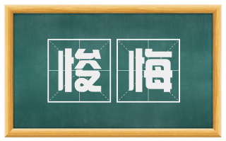 悛悔
