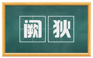 阙狄