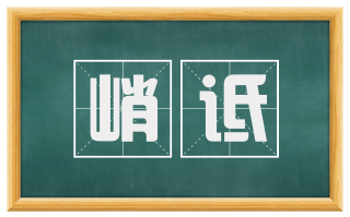 峭诋