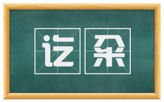 讫籴