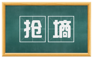 抢墒