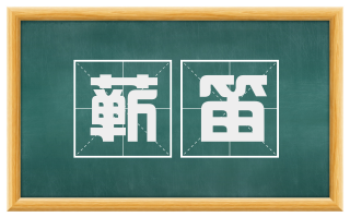 蕲笛