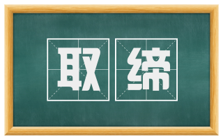 取缔