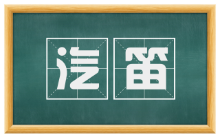 汽笛