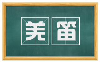 羌笛