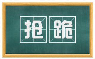 抢跪