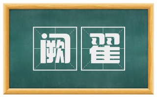 阙翟