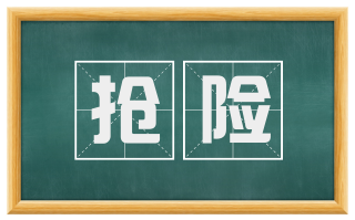 抢险