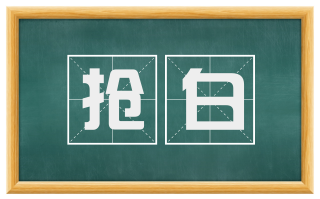 抢白