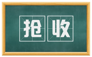 抢收