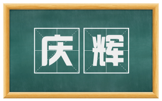 庆辉