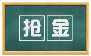 抢金