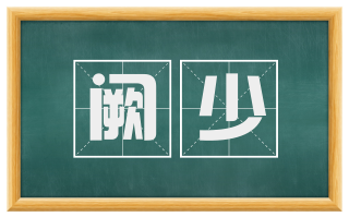 阙少