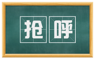 抢呼