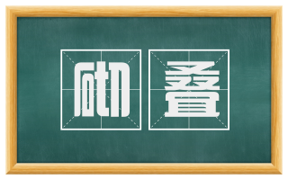 砌叠