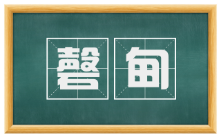 磬甸