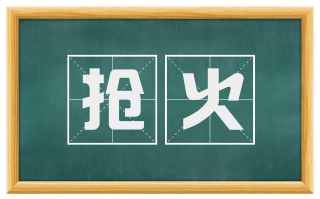 抢火