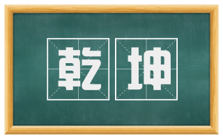 乾坤