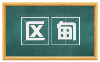 区甸