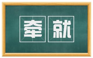 牵就