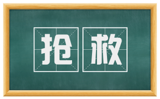 抢救