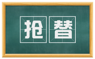 抢替