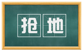 抢地