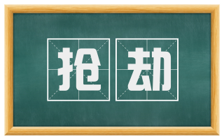 抢劫