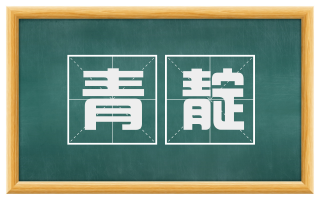 青靛