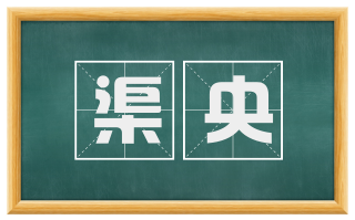 渠央