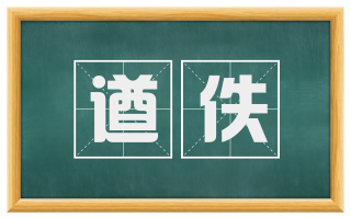 遒佚