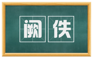 阙佚