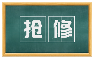 抢修