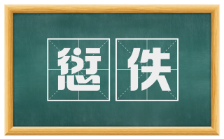 愆佚