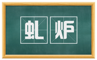 虬炉