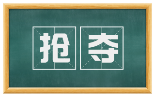 抢夺