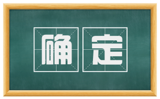 确定