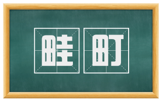畦町