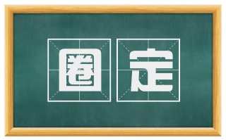 圈定