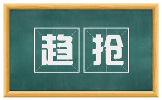 趋抢