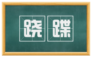 跷蹀
