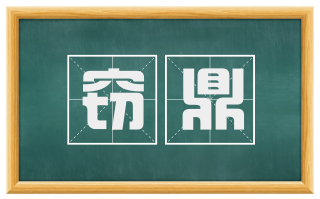 窃鼎