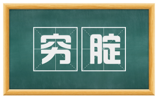穷腚