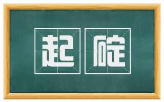 起碇