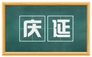 庆延