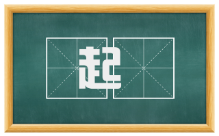 起椗