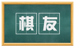 棋友