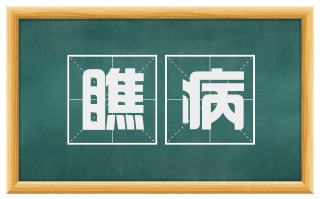 瞧病