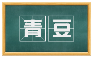 青豆