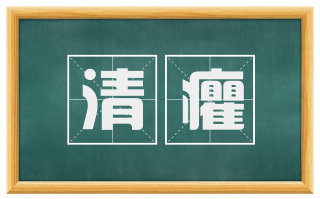 清癯